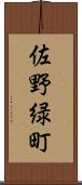佐野緑町 Scroll