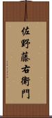 佐野藤右衛門 Scroll