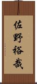 佐野裕哉 Scroll