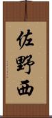 佐野西 Scroll