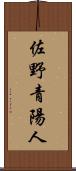 佐野青陽人 Scroll