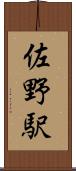 佐野駅 Scroll
