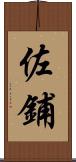 佐鋪 Scroll