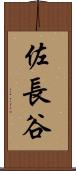 佐長谷 Scroll