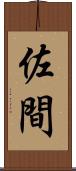 佐間 Scroll