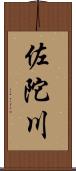 佐陀川 Scroll