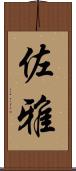 佐雅 Scroll
