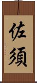 佐須 Scroll
