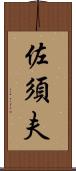 佐須夫 Scroll