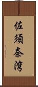 佐須奈湾 Scroll