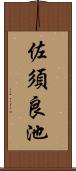 佐須良池 Scroll