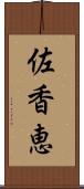 佐香恵 Scroll