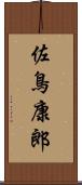 佐鳥康郎 Scroll