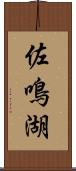 佐鳴湖 Scroll