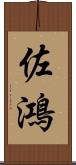 佐鴻 Scroll