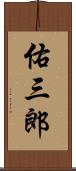 佑三郎 Scroll