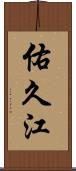 佑久江 Scroll
