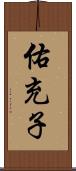 佑充子 Scroll