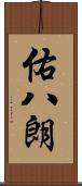 佑八朗 Scroll
