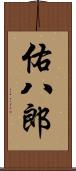 佑八郎 Scroll