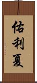 佑利夏 Scroll