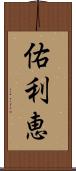 佑利恵 Scroll