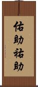 佑助 Scroll