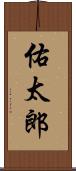 佑太郎 Scroll