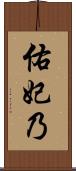 佑妃乃 Scroll