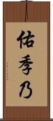 佑季乃 Scroll
