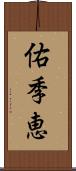 佑季恵 Scroll