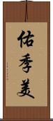 佑季美 Scroll