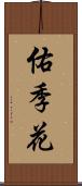 佑季花 Scroll