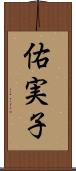 佑実子 Scroll