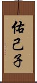 佑己子 Scroll