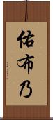 佑布乃 Scroll