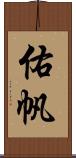 佑帆 Scroll