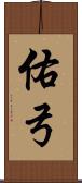 佑弓 Scroll