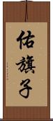 佑旗子 Scroll