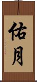 佑月 Scroll