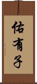 佑有子 Scroll