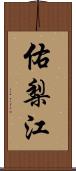 佑梨江 Scroll