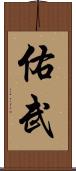 佑武 Scroll