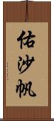 佑沙帆 Scroll