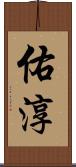 佑淳 Scroll