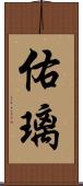 佑璃 Scroll