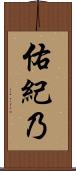 佑紀乃 Scroll