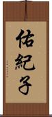 佑紀子 Scroll