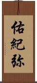 佑紀弥 Scroll