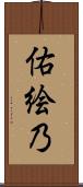 佑絵乃 Scroll